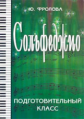 Фролова. Сольфеджио. Подготовительный кл. ДМШ и ДШИ.