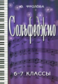 Фролова. Сольфеджио. 6-7 кл.