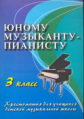 Цыганова. Юному музыканту-пианисту. 3 кл. Хрестоматия.Для учащ. Детской музык. школы.