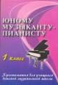 Цыганова. Юному музыканту-пианисту. 1 кл. Хрестоматия для учащихся ДМШ.