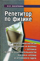 Касаткина. Репетитор по физике. Электромагнетизм. 7-10 кл.