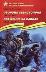 Алексеев. Оборона Севастополя. Сражение за Кавказ. (1942-1944) Подарочное изд.