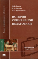 Басов. История социальной педагогики. Уч. пос.