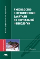 Будылина. Рук-во к практич. занятиям по нормальной физиологии.