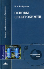 Байрамов. Основы электрохимии. Уч. пос. д/ВУЗов.