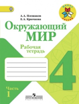 Плешаков. Окружающий мир. 4 кл. Р/т. В 2-х ч. Часть 1.  (ФГОС) /УМК 