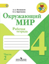 Плешаков. Окружающий мир. 4 кл. Р/т. В 2-х ч. Часть 2.  (ФГОС) /УМК 