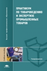 Неверов. Практикум по товароведению и экспертизе промышленных товаров. Уч. пос. д/ВУЗов.