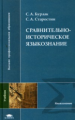 Бурлак. Сравнительно-историческое языкознание. Учебник д/ВУЗов.