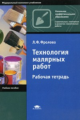 Фролова. Технология малярных работ. Р/т. Уч. пос. д/НПО.