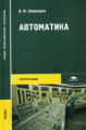 Шишмарев. Автоматика. Учебник д/ССУЗов.