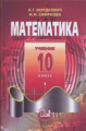 Мордкович. Математика. Учебник 10 кл. Базовый уровень.