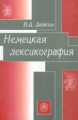 Девкин. Немецкая лексикография. Уч. пос. д/ВУЗов.