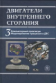 Луканин. Двигатели внутреннего сгорания. В 3-х кн. Книга 3. Компьютерный практикум. Учебник д/ВУЗов.