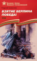 Алексеев. Взятие Берлина. Победа. (1945) Подарочное изд.