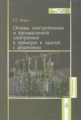 Рекус. Основы электротехники и электроники в задачах с решениями. Уч. пос. д/ВУЗов.