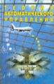 Яковлев. Теория автоматического управления. Ученик д/ВУЗов.