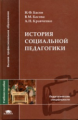 Басов. История социальной педагогики. Уч. пос.