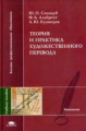 Солодуб. Теория и практика художественного перевода. Уч. пос.