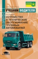 Родичев. Устройство и тех. обслуживание грузовых автомобилей. Учебник водителя категории С.