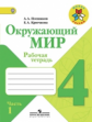 Плешаков. Окружающий мир. 4 кл. Р/т. В 2-х ч. Часть 1.  (ФГОС) /УМК "Школа России"