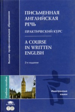 Уолш. Письменная английская речь. Практ. курс. Уч. пос. д/ВУЗов.   *
