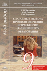 Чистякова. Слагаемые выбора профиля обучения и траектории дальн. образования. 9 кл. Метод. пос.