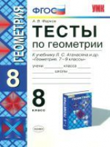 Фарков. УМК. Тесты по геометрии 8кл. Атанасян ФПУ