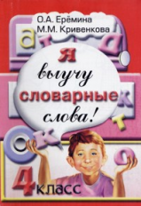 Еремина. Я выучу словарные слова! 4 кл.