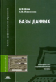 Кузин. Базы данных. Уч. пос. д/ВУЗов.