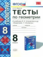 Фарков. УМК. Тесты по геометрии 8кл. Атанасян ФПУ