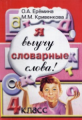 Еремина. Я выучу словарные слова! 4 кл.