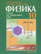 УМК "Физика-10". Генденштейн. Тетрадь для лабораторных работ.