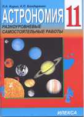 Кирик. Астрономия. 11 кл. Разноуровневые самост. работы.