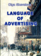 Шевелева. Language of advertising.  Язык рекламы.