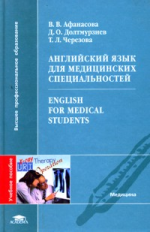 Афанасова. Английский д/медицинских специальностей. Уч. пос. д/ВУЗов.