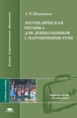 Шашкина. Логопедическая ритмика д/дошкольников с нарушениями речи. Уч. пос. д/ВУЗов.