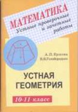 Ершова. Устные проверочные и зачетные работы по геометрии 10-11 кл.