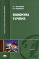 Боголюбов. Экономика туризма. Уч. пос. д/ВУЗов.