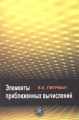 Гмурман. Элементы приближенных вычислений. Уч. пос. д/технич. ВУЗов.