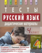 Ракитина. Русский язык. Дидактические материалы. Тесты. 4 кл.