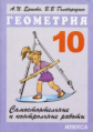 Ершова. Сам. и контр. работы по геометрии. 10 кл.