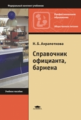 Ахрапоткова. Справочник официанта, бармена. Уч. пос.  д/НПО.   *