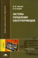 Терехов. Системы управление электроприводов. Учебник д/ВУЗов.