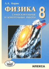 Кирик. Физика. 8 кл. Разноуровневые самостоятельные и контрольные работы