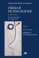 Братус. (П/р). Общая психология. Введение в психологию. Том 1. Учебник д/ВУЗов.