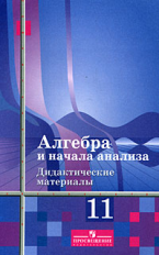 Шабунин. Алгебра и начала анализа. ДМ 11 кл. Базовый и углублённый уровни./Алимов