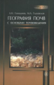 Геннадиев. География почв с основами почвоведения. Учебник д/ВУЗов.
