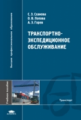 Сханова. Транспортно-экспедиционное обслуживание. Уч. пос.