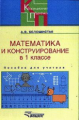 Белошистая. Математика и конструирование в 1 кл. спец. (коррекц.) образ. учр. VII вида. Пос. д/уч.